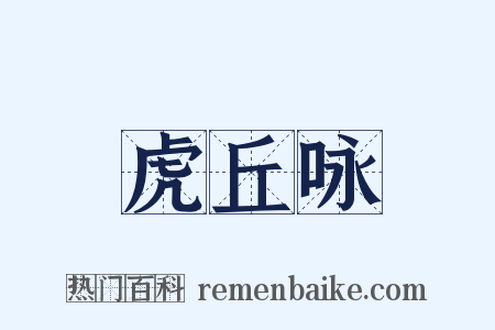 虎丘咏是什么意思的图片